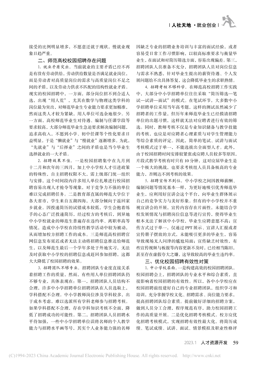 新形势下师范高校校园招聘的优化对策_黄丽鹏.pdf_第2页