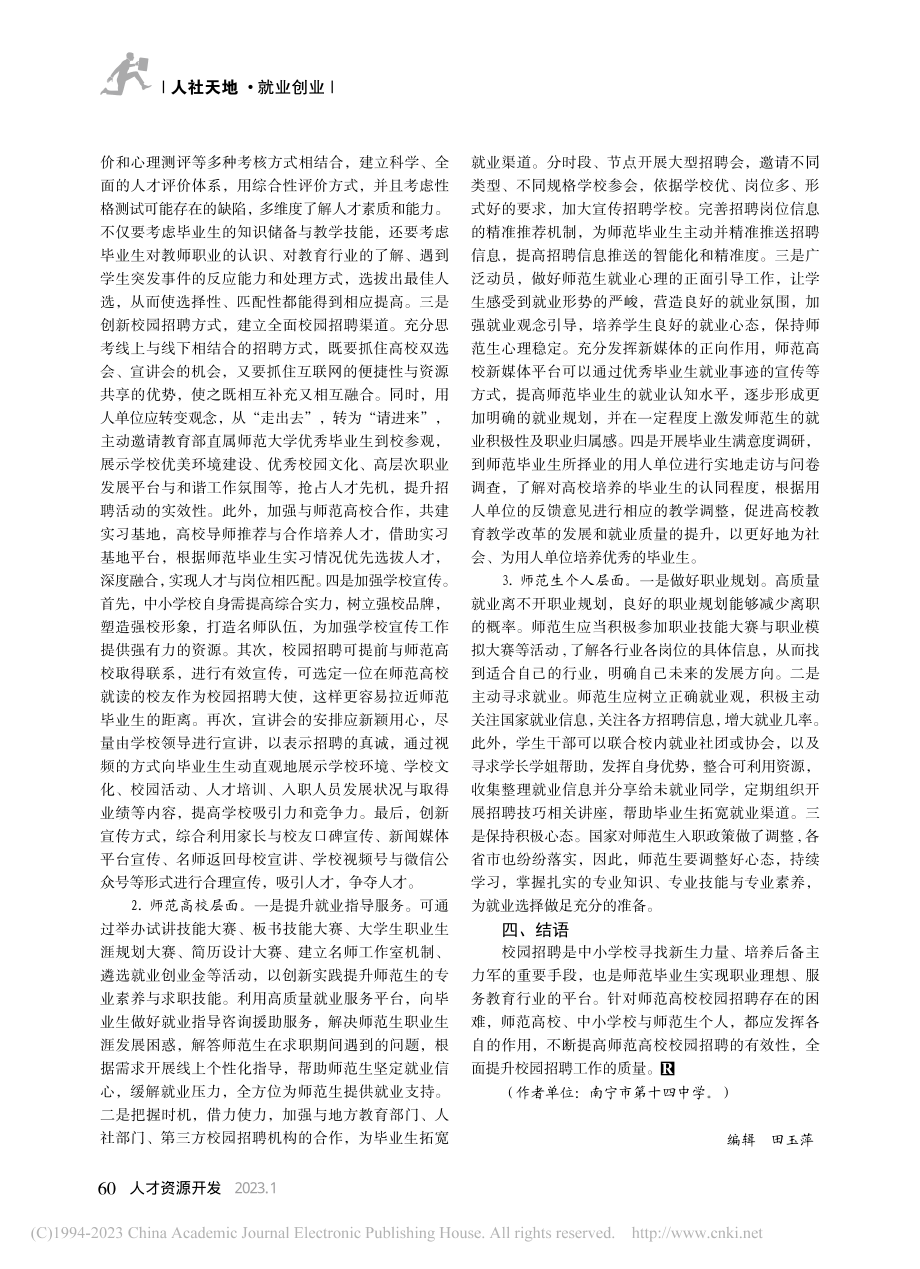 新形势下师范高校校园招聘的优化对策_黄丽鹏.pdf_第3页