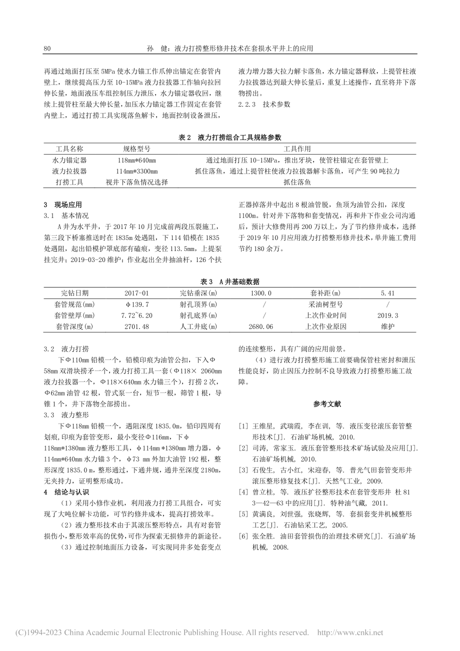 液力打捞整形修井技术在套损水平井上的应用_孙健.pdf_第2页