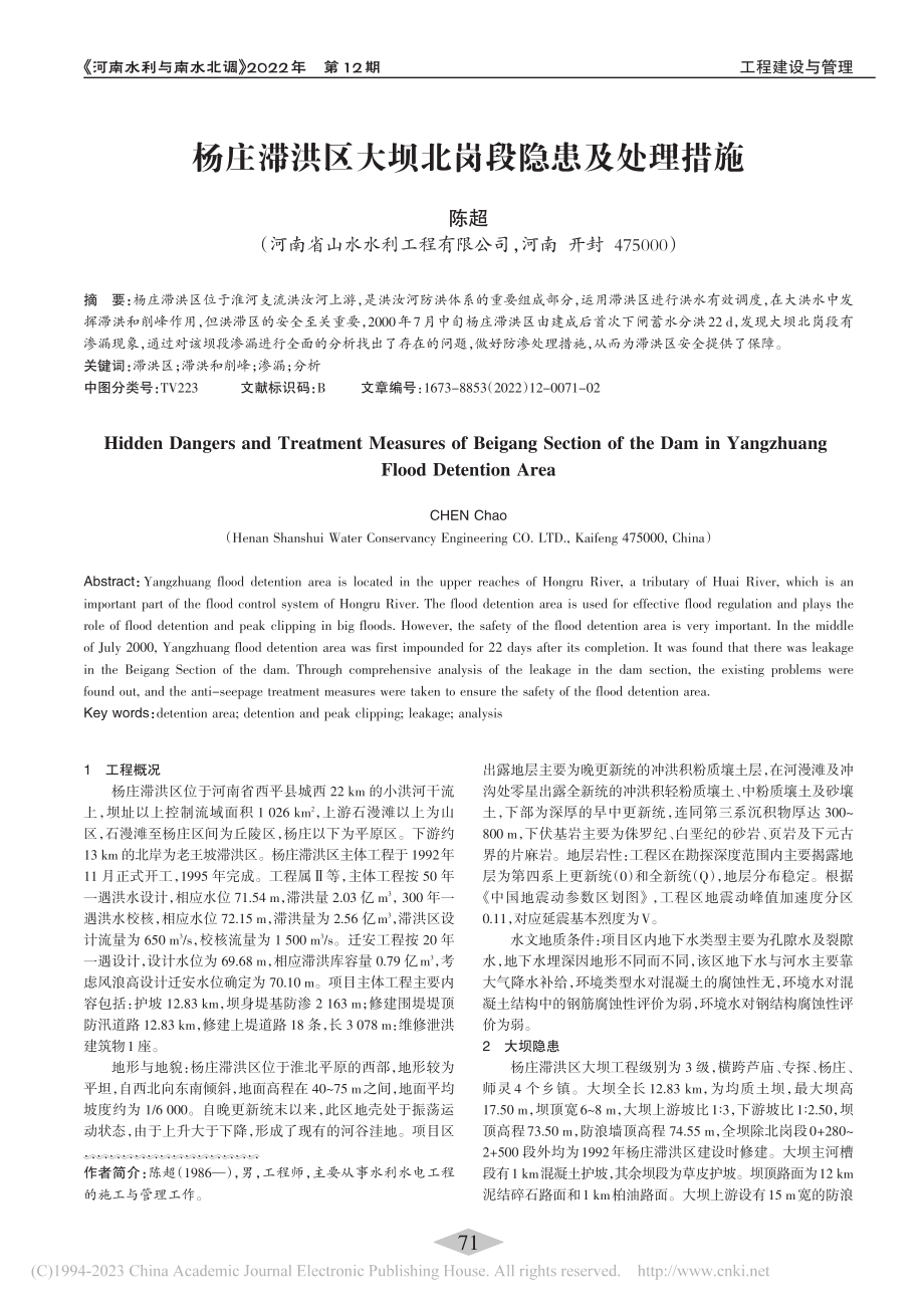 杨庄滞洪区大坝北岗段隐患及处理措施_陈超.pdf_第1页