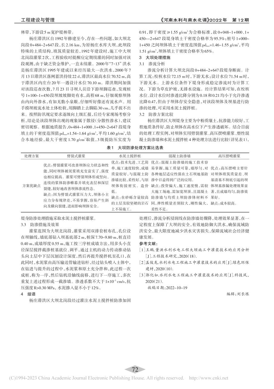 杨庄滞洪区大坝北岗段隐患及处理措施_陈超.pdf_第2页