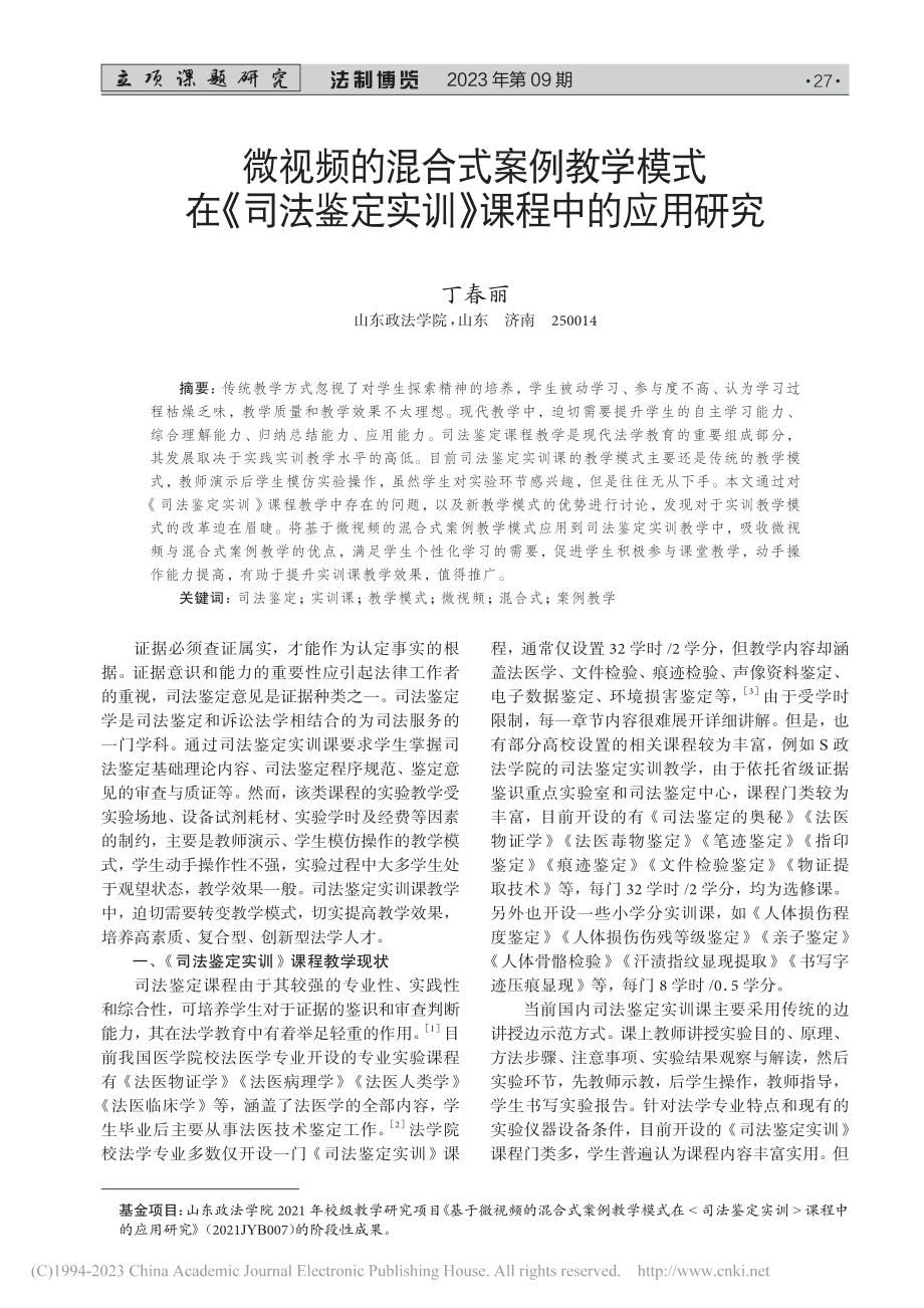 微视频的混合式案例教学模式...鉴定实训》课程中的应用研究_丁春丽.pdf_第1页