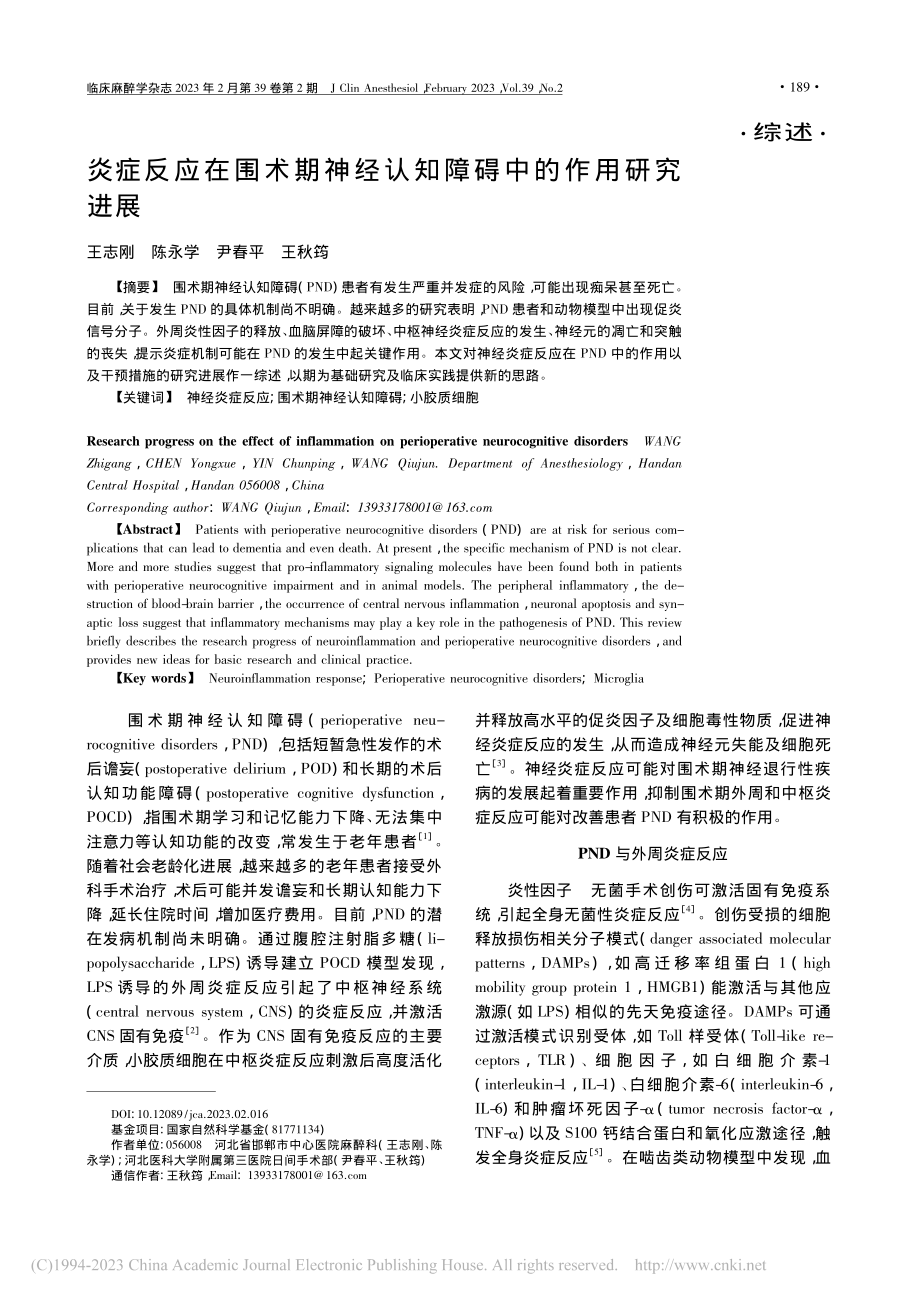 炎症反应在围术期神经认知障碍中的作用研究进展_王志刚.pdf_第1页