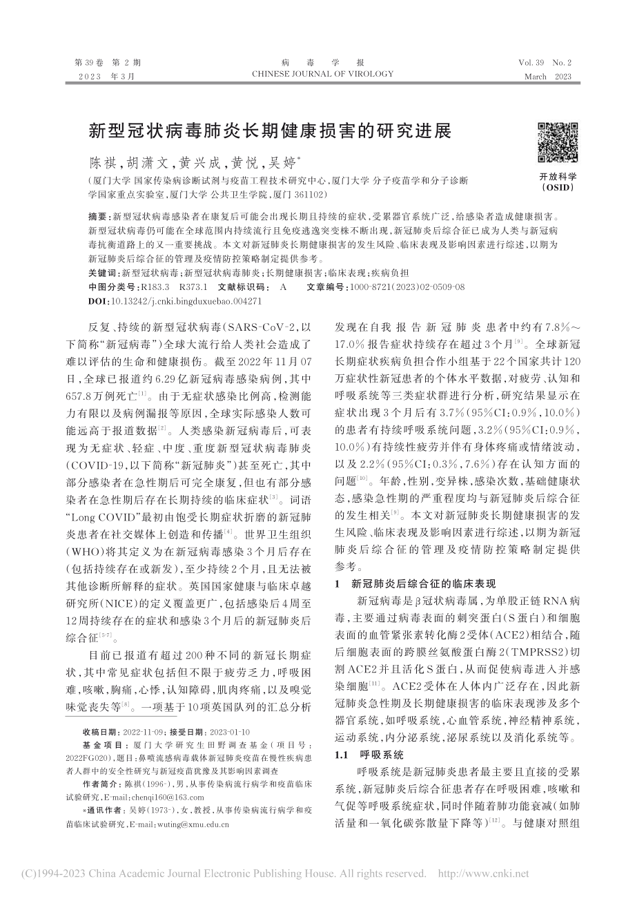 新型冠状病毒肺炎长期健康损害的研究进展_陈祺.pdf_第1页