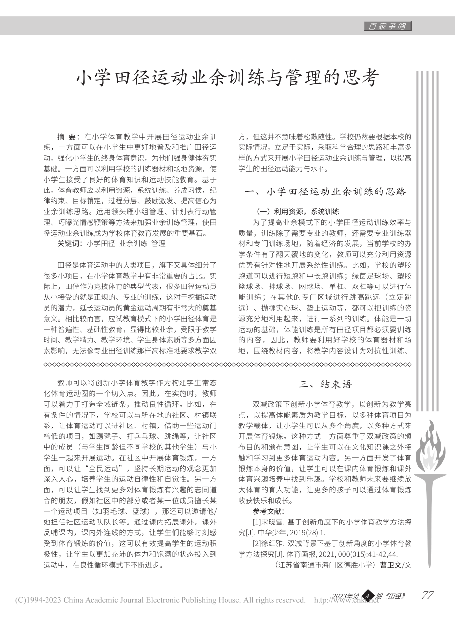 小学田径运动业余训练与管理的思考_周吉源.pdf_第1页