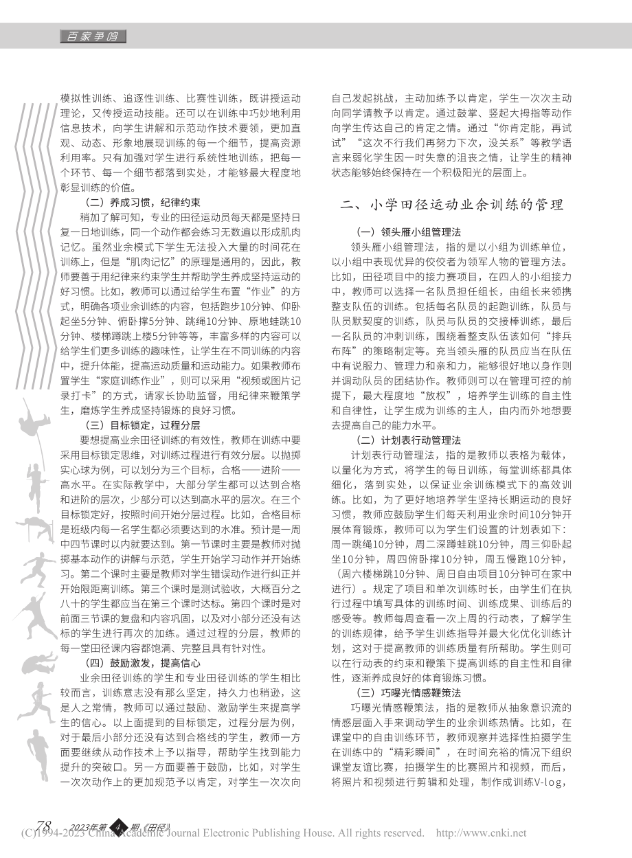 小学田径运动业余训练与管理的思考_周吉源.pdf_第2页