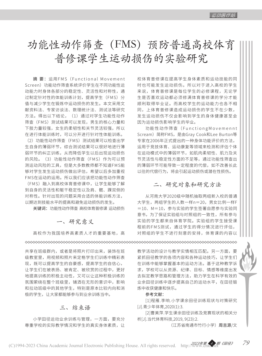 小学田径运动业余训练与管理的思考_周吉源.pdf_第3页