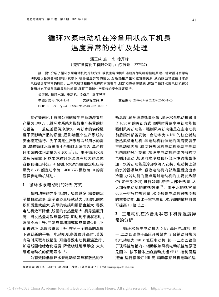 循环水泵电动机在冷备用状态下机身温度异常的分析及处理_潘玉成.pdf_第1页