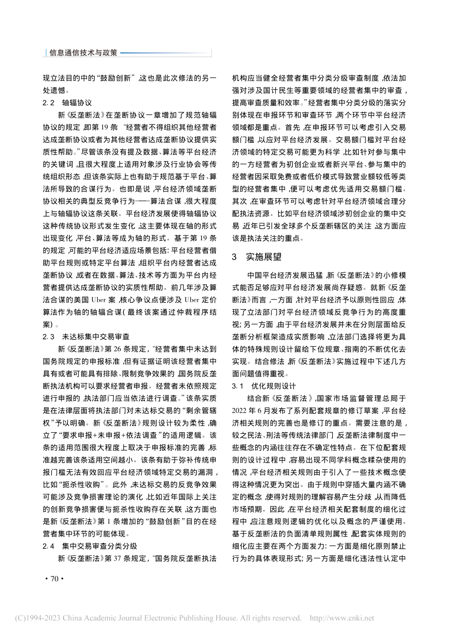 新《反垄断法》对平台经济的回应与展望_韩伟.pdf_第3页