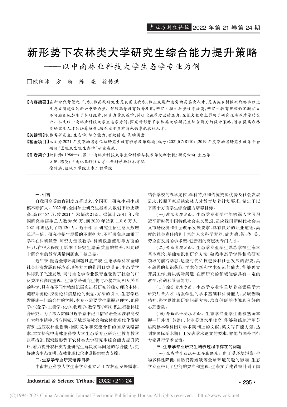 新形势下农林类大学研究生综...林业科技大学生态学专业为例_欧阳帅.pdf_第1页