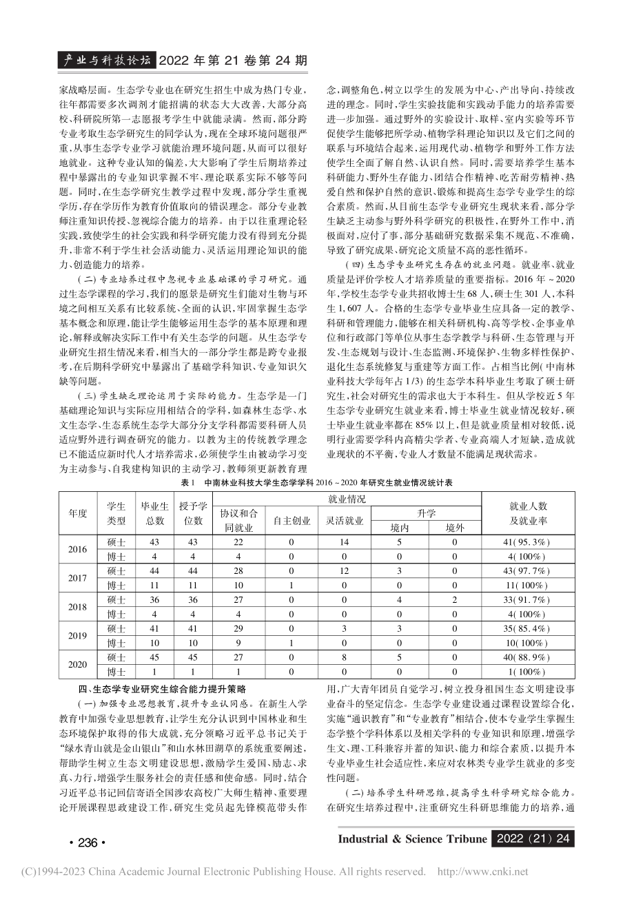 新形势下农林类大学研究生综...林业科技大学生态学专业为例_欧阳帅.pdf_第2页