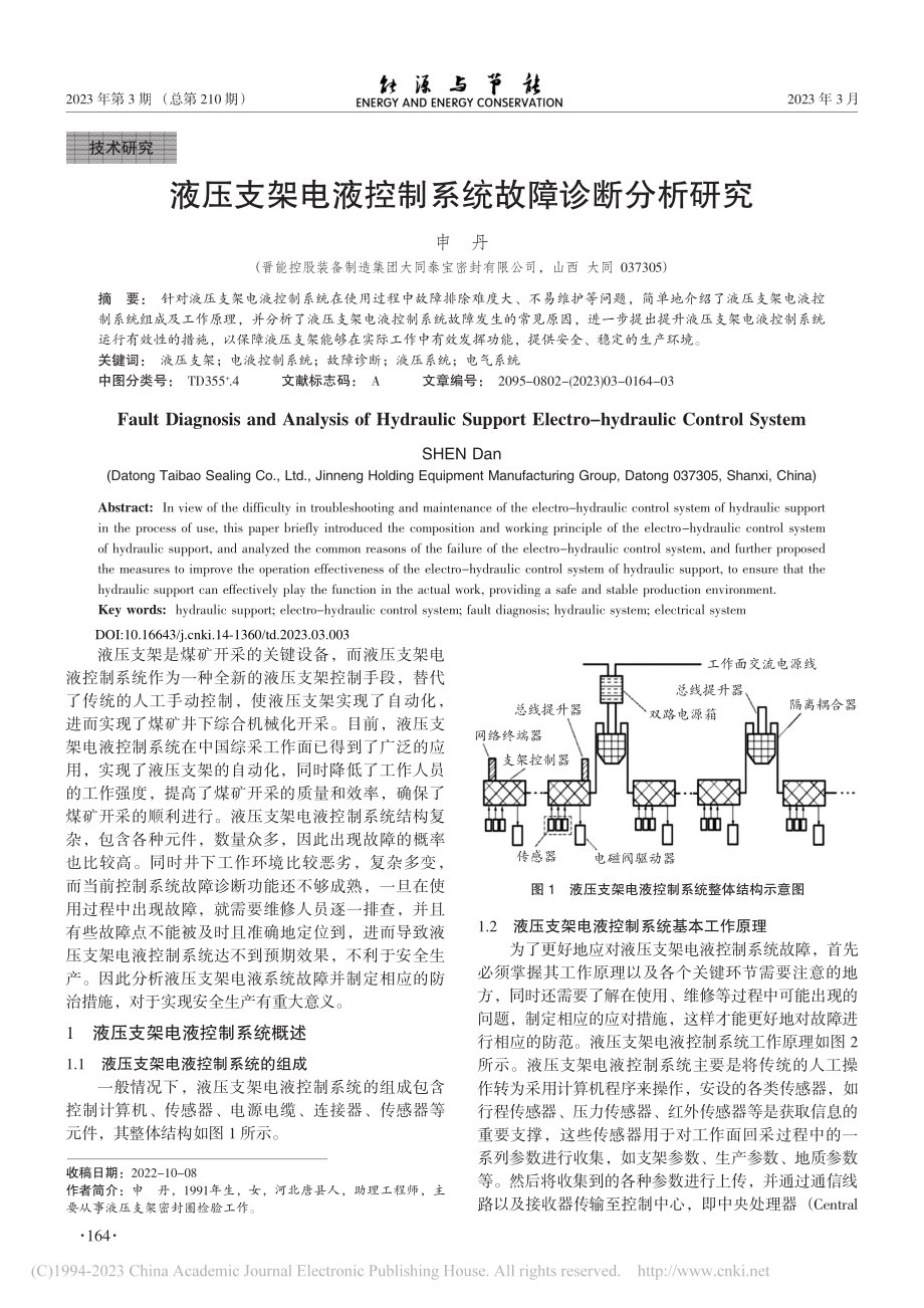 液压支架电液控制系统故障诊断分析研究_申丹.pdf_第1页