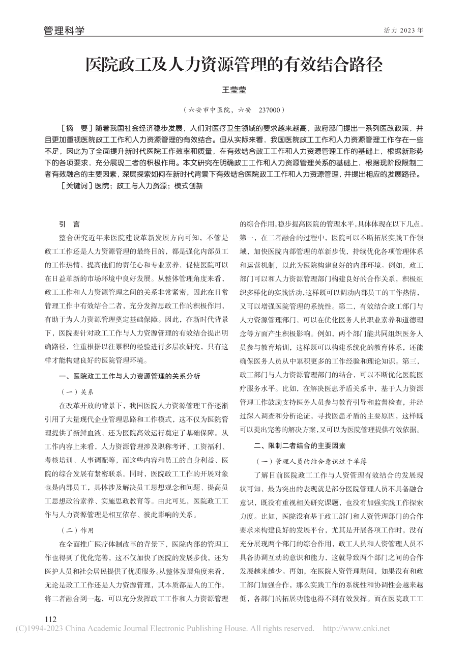 医院政工及人力资源管理的有效结合路径_王莹莹.pdf_第1页