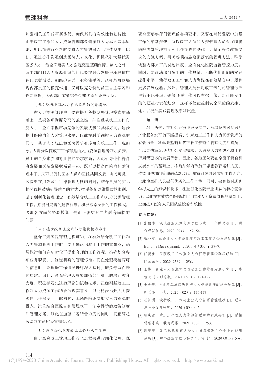 医院政工及人力资源管理的有效结合路径_王莹莹.pdf_第3页