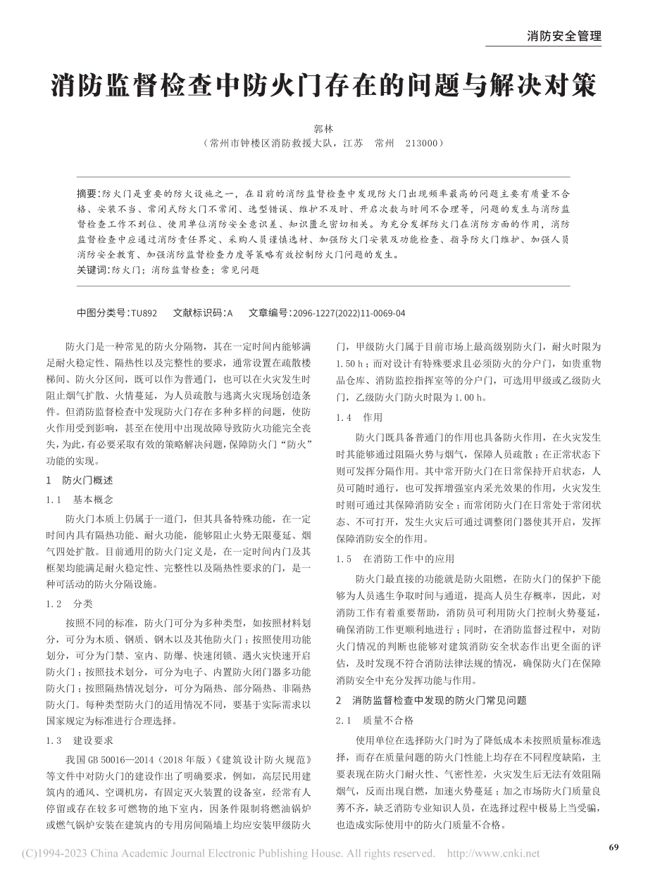 消防监督检查中防火门存在的问题与解决对策_郭林.pdf_第1页