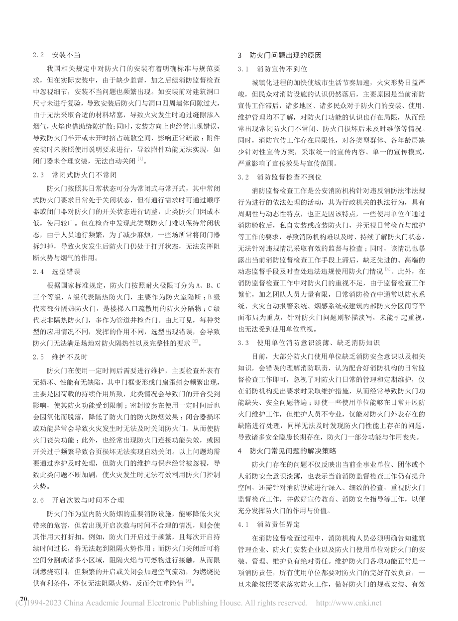 消防监督检查中防火门存在的问题与解决对策_郭林.pdf_第2页