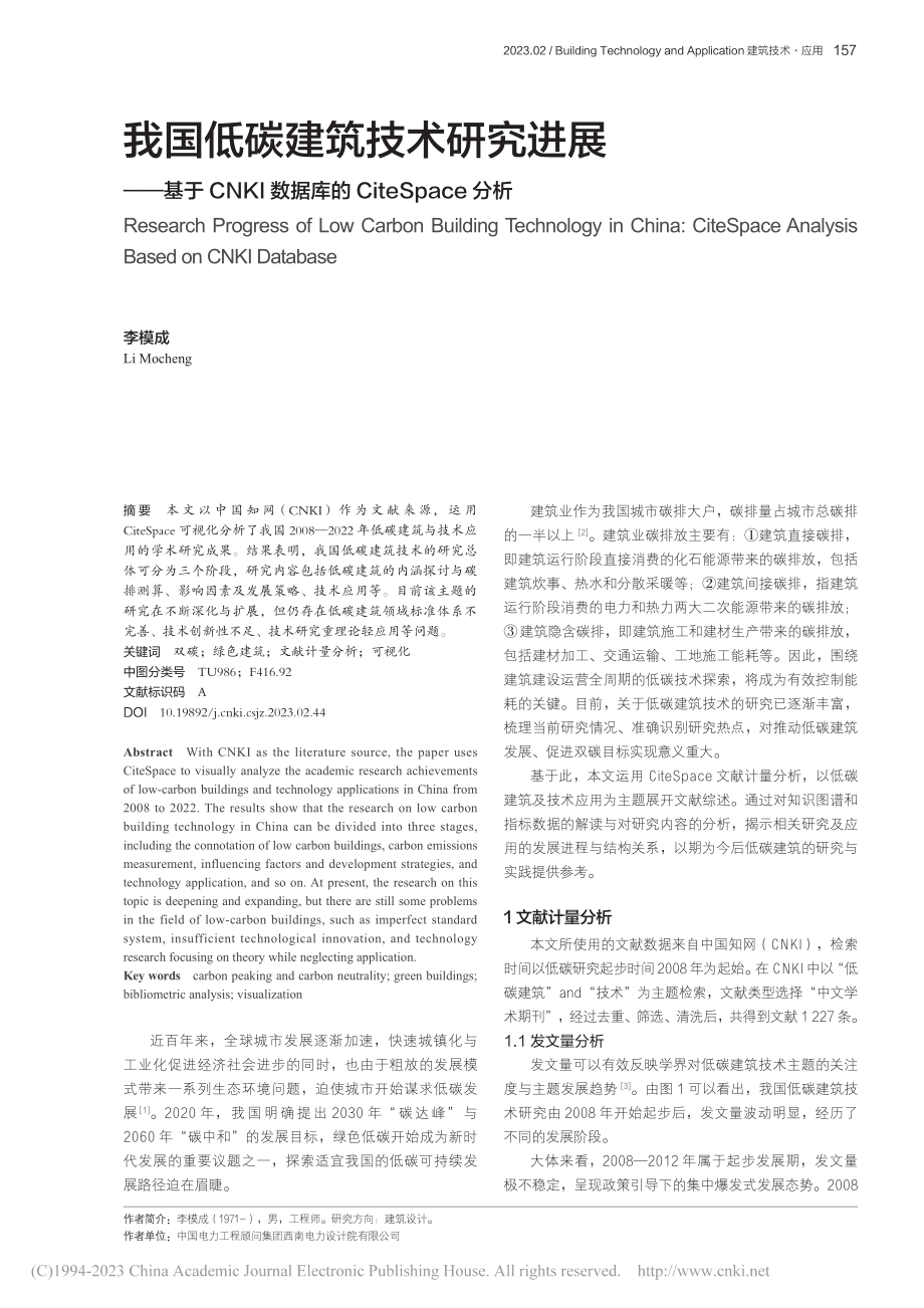 我国低碳建筑技术研究进展—...库的CiteSpace分析_李模成.pdf_第1页