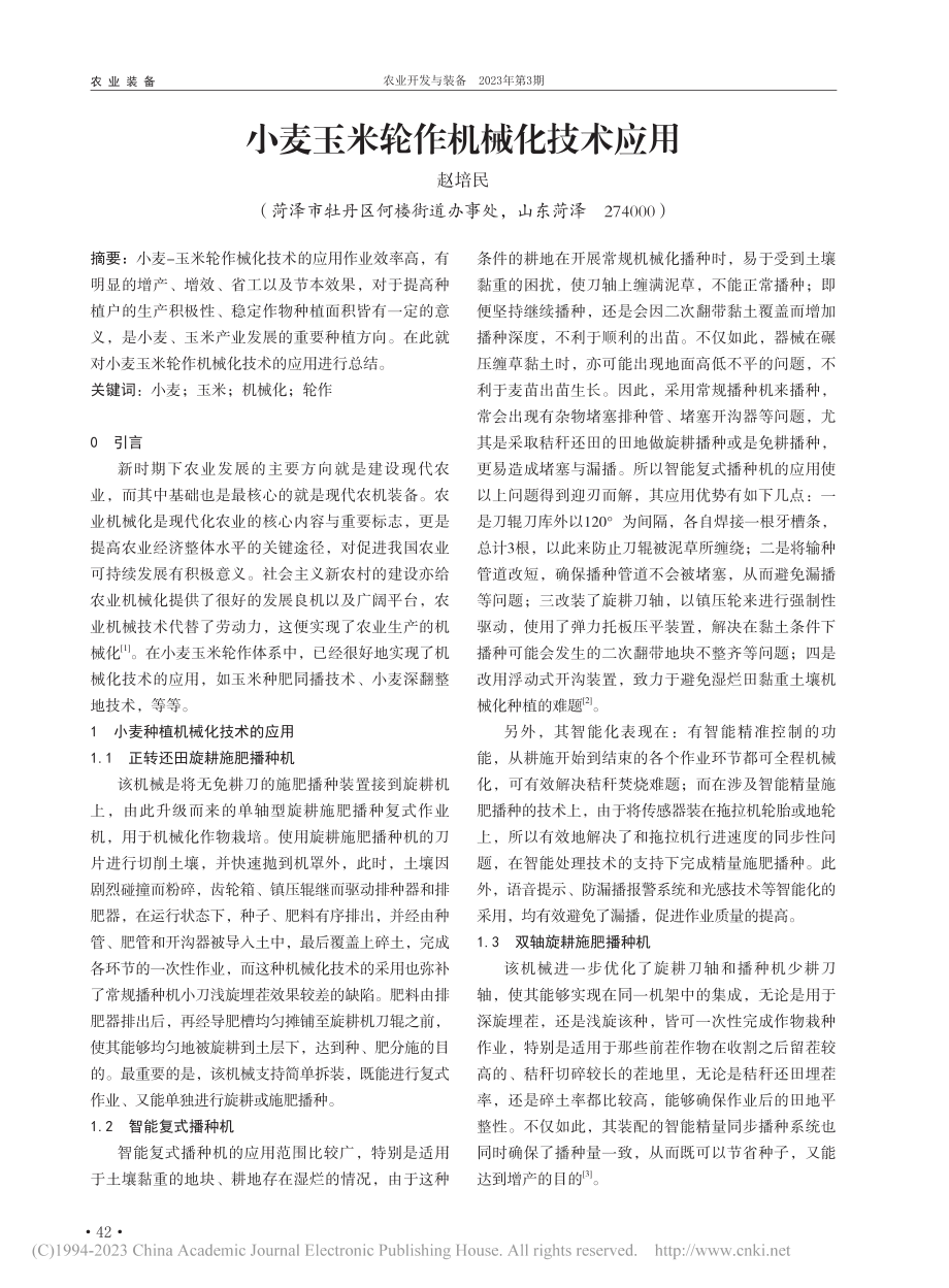 小麦玉米轮作机械化技术应用_赵培民 (1).pdf_第1页