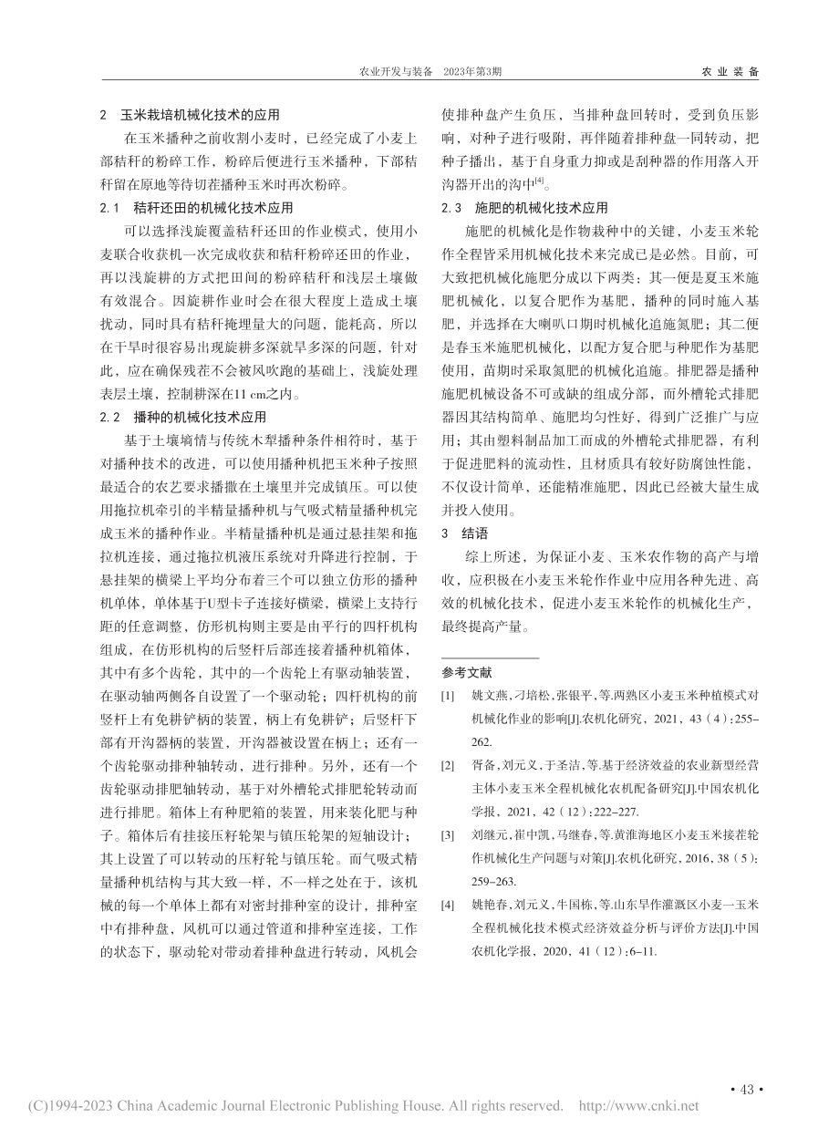 小麦玉米轮作机械化技术应用_赵培民 (1).pdf_第2页