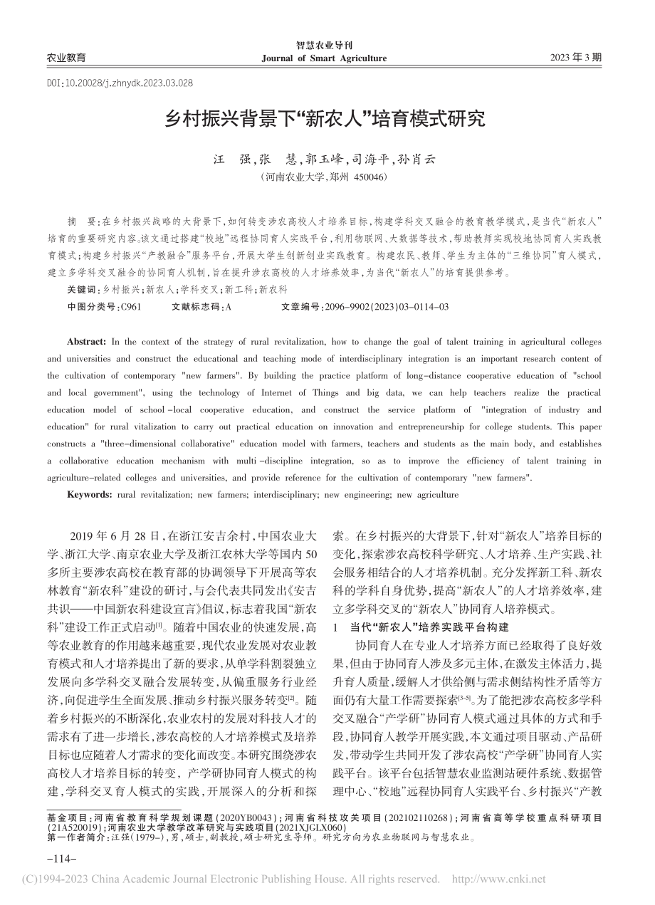 乡村振兴背景下“新农人”培育模式研究_汪强.pdf_第1页