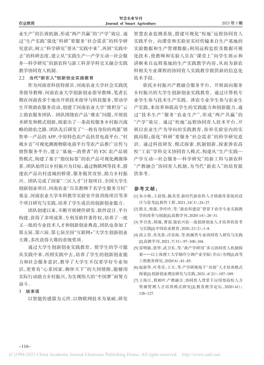 乡村振兴背景下“新农人”培育模式研究_汪强.pdf_第3页