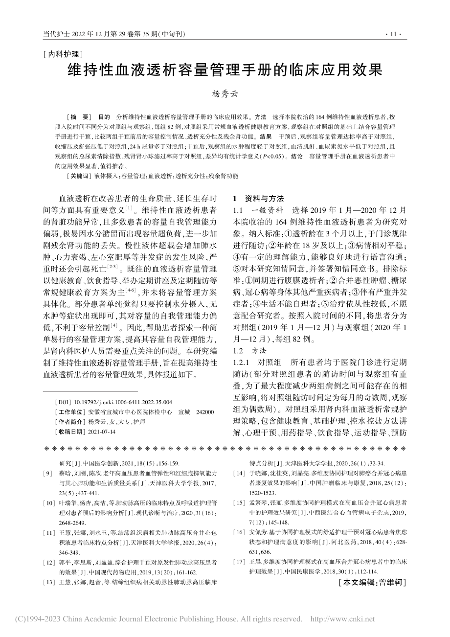 维持性血液透析容量管理手册的临床应用效果_杨秀云.pdf_第1页