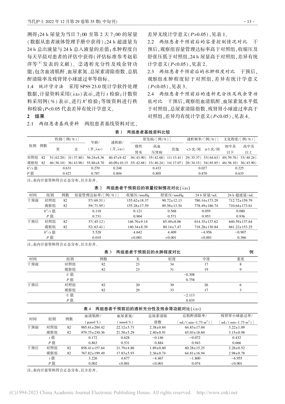 维持性血液透析容量管理手册的临床应用效果_杨秀云.pdf_第3页