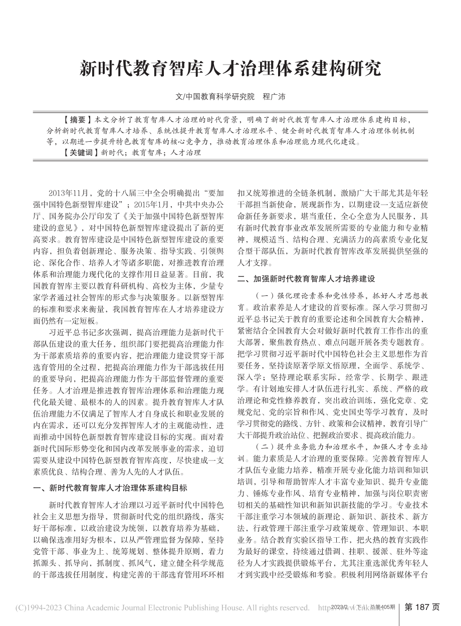 新时代教育智库人才治理体系建构研究_程广沛.pdf_第1页