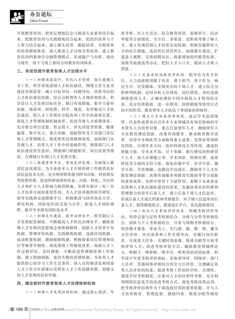 新时代教育智库人才治理体系建构研究_程广沛.pdf_第2页