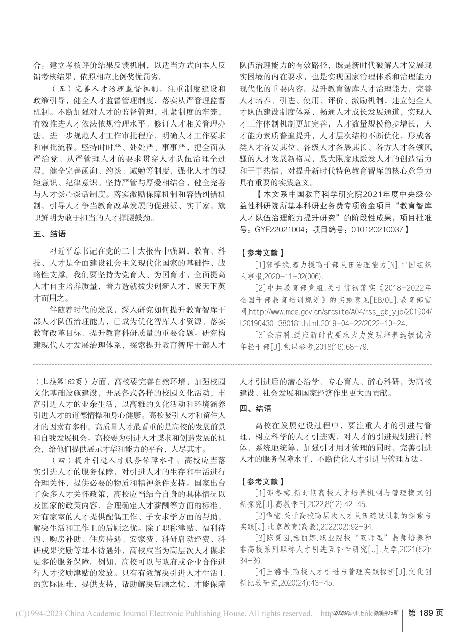 新时代教育智库人才治理体系建构研究_程广沛.pdf_第3页