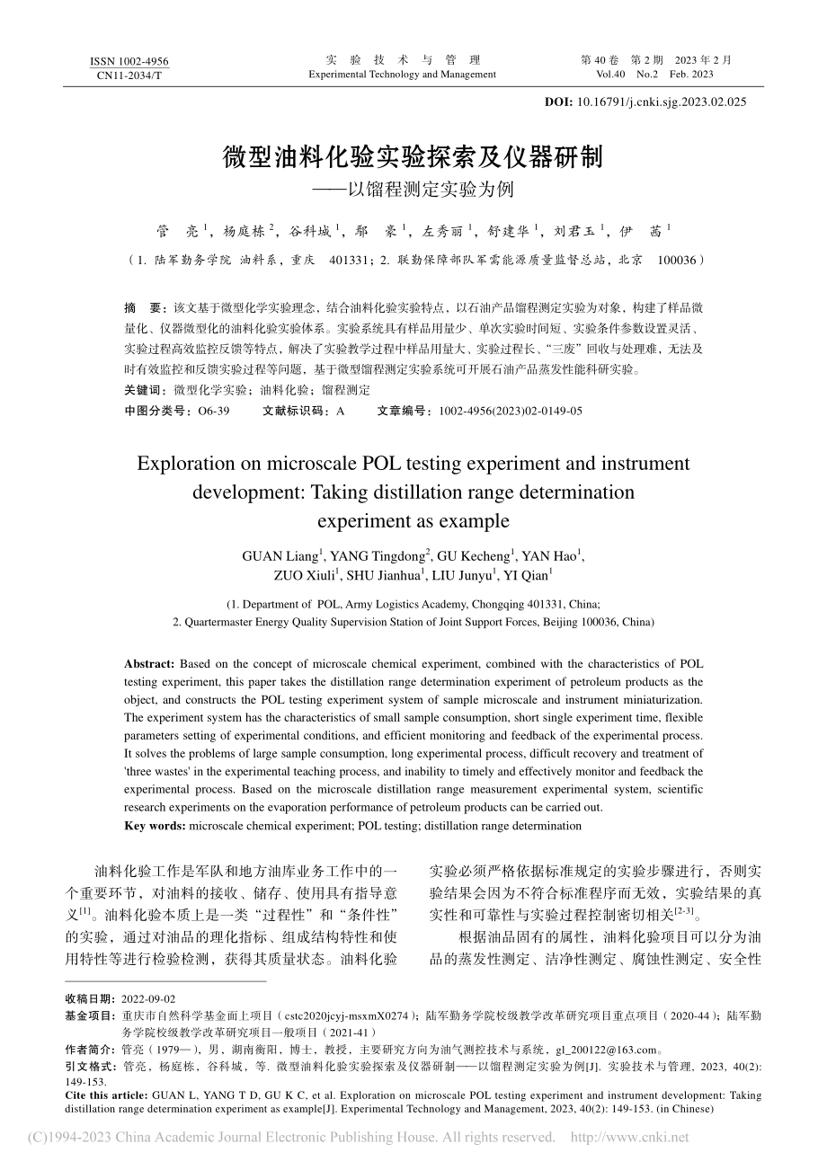 微型油料化验实验探索及仪器研制——以馏程测定实验为例_管亮.pdf_第1页