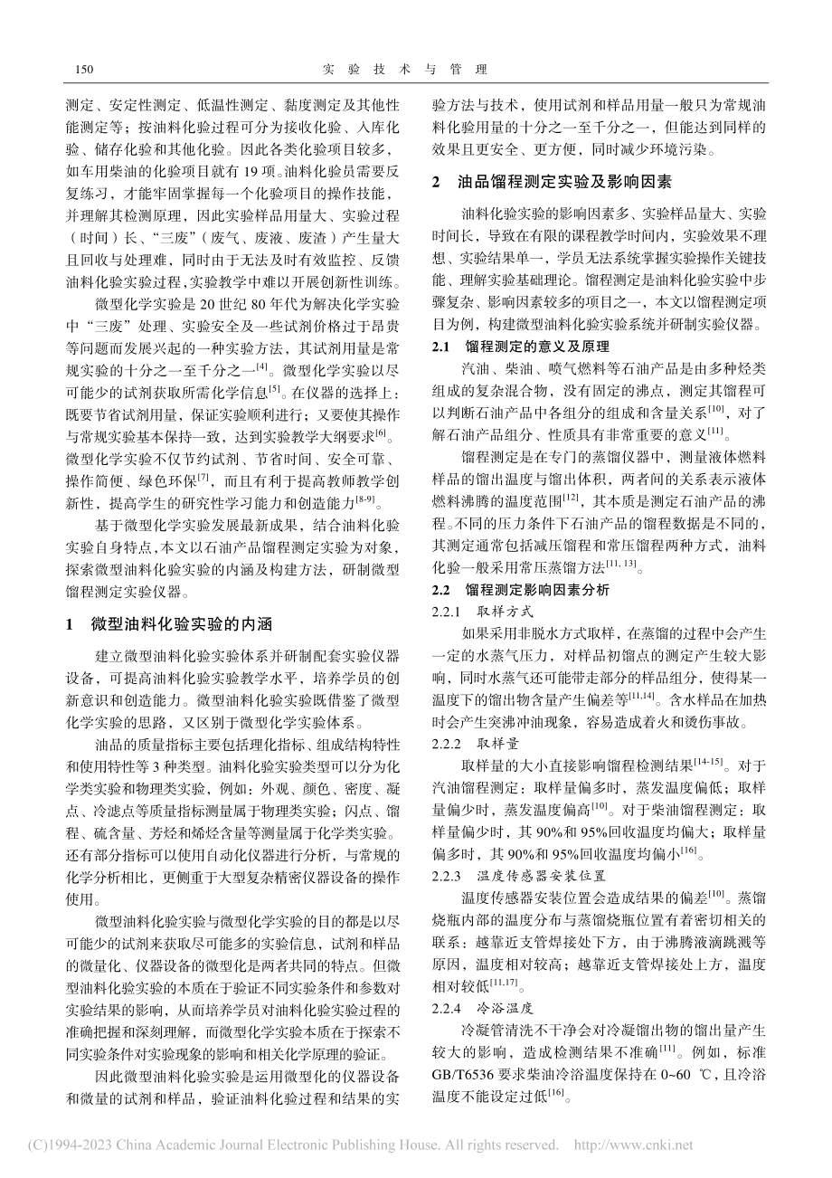 微型油料化验实验探索及仪器研制——以馏程测定实验为例_管亮.pdf_第2页