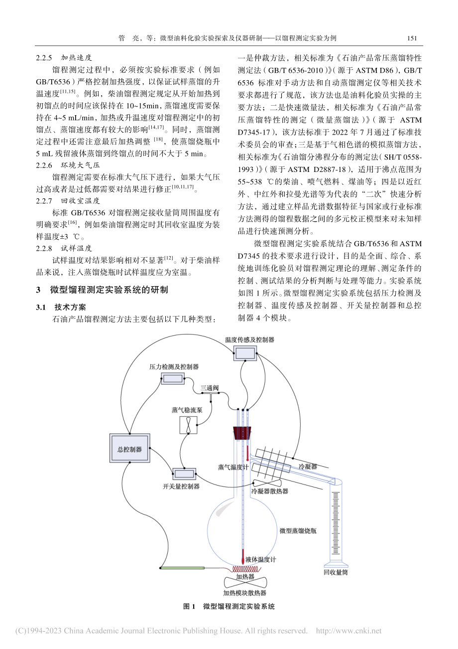 微型油料化验实验探索及仪器研制——以馏程测定实验为例_管亮.pdf_第3页