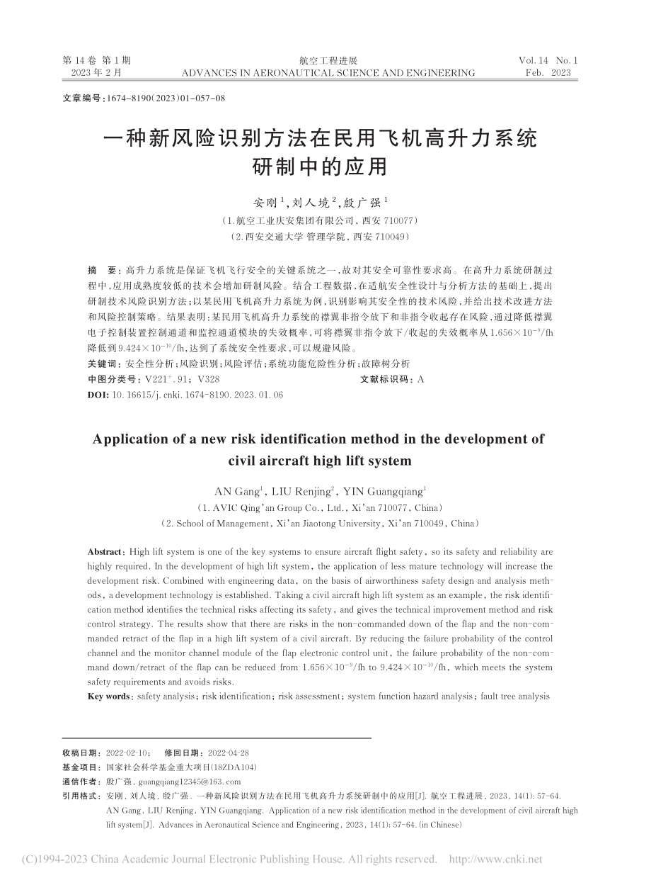 一种新风险识别方法在民用飞机高升力系统研制中的应用_安刚.pdf_第1页