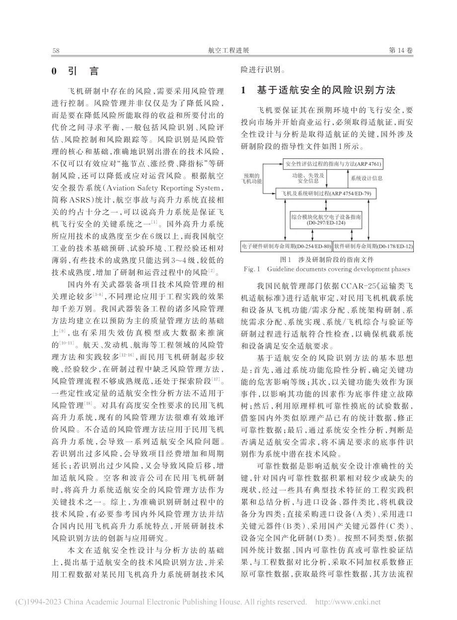 一种新风险识别方法在民用飞机高升力系统研制中的应用_安刚.pdf_第2页