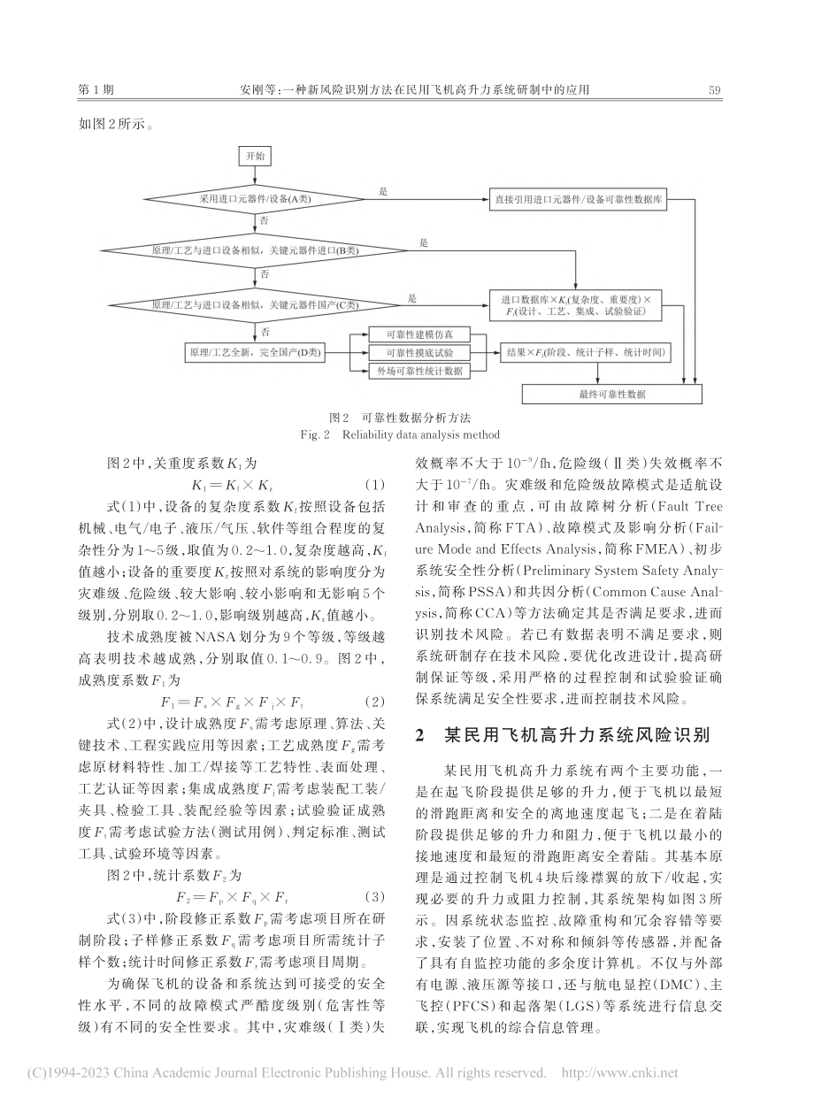 一种新风险识别方法在民用飞机高升力系统研制中的应用_安刚.pdf_第3页