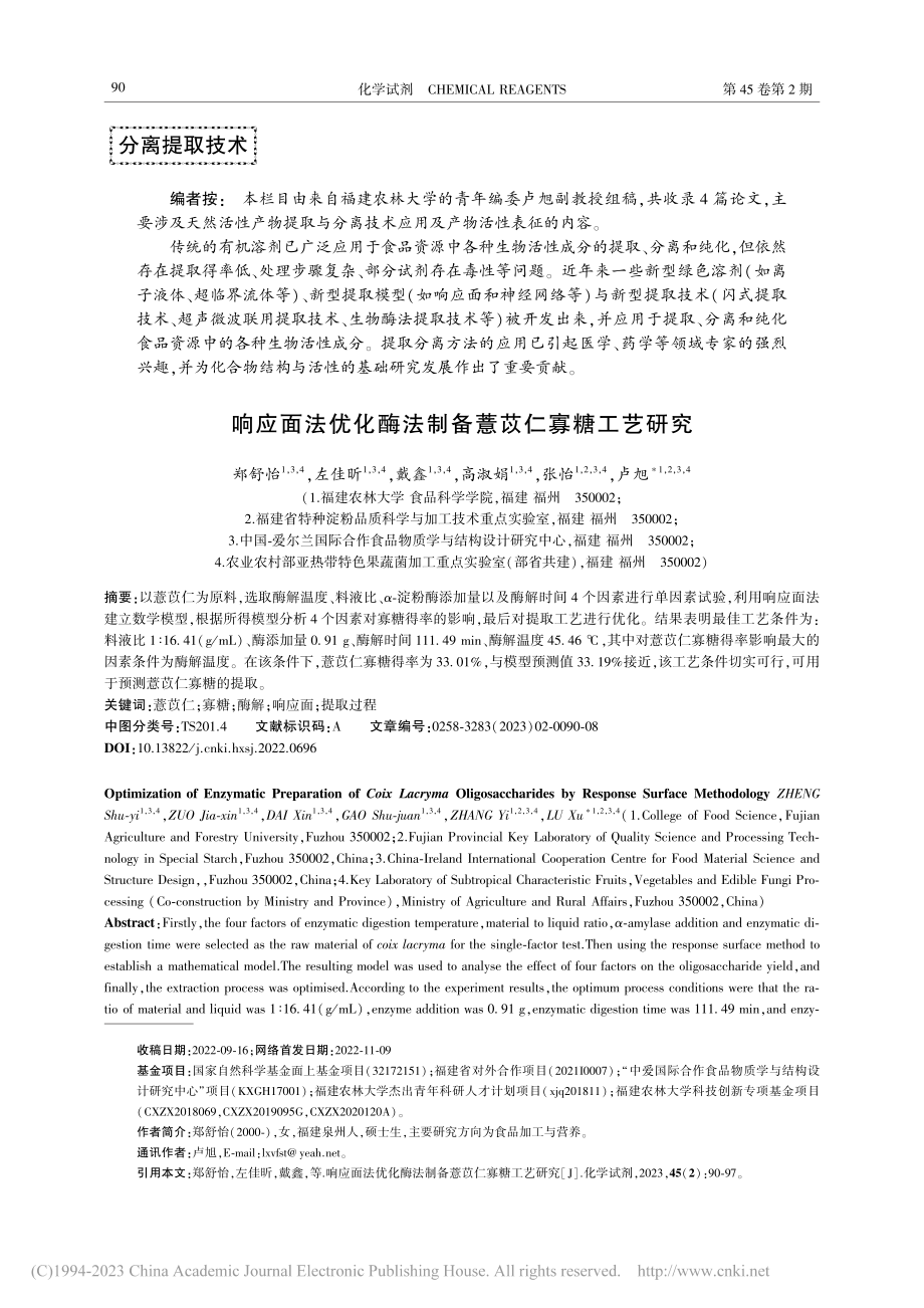 响应面法优化酶法制备薏苡仁寡糖工艺研究_郑舒怡.pdf_第1页