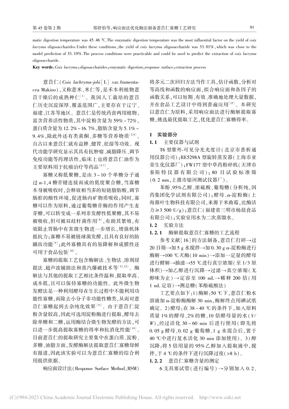 响应面法优化酶法制备薏苡仁寡糖工艺研究_郑舒怡.pdf_第2页