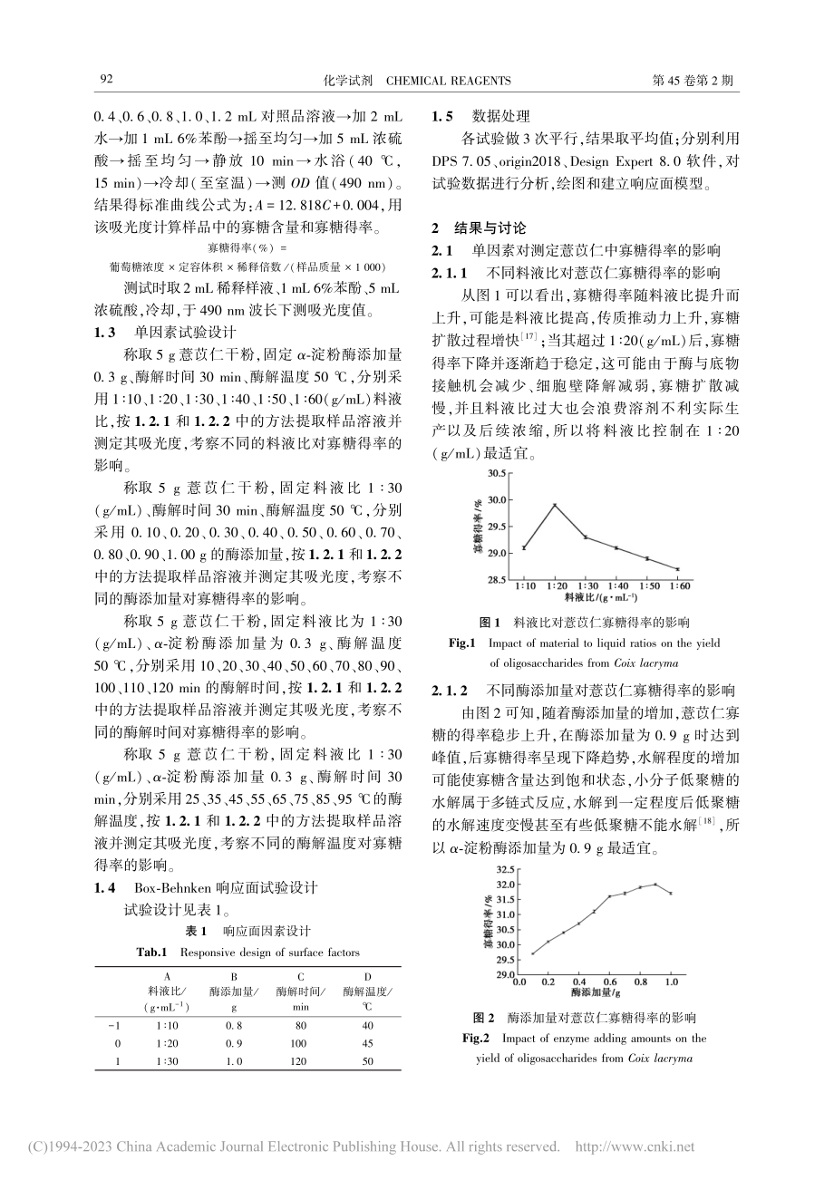 响应面法优化酶法制备薏苡仁寡糖工艺研究_郑舒怡.pdf_第3页