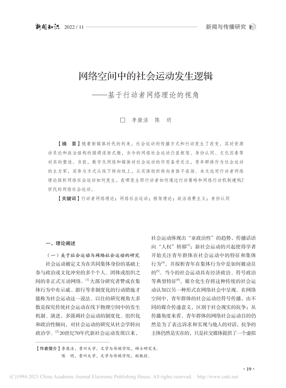 网络空间中的社会运动发生逻...—基于行动者网络理论的视角_李康洁.pdf_第1页