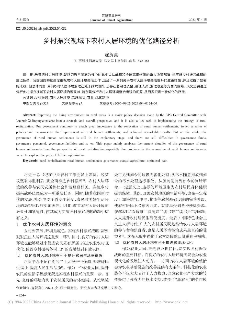 乡村振兴视域下农村人居环境的优化路径分析_寇贺真.pdf_第1页