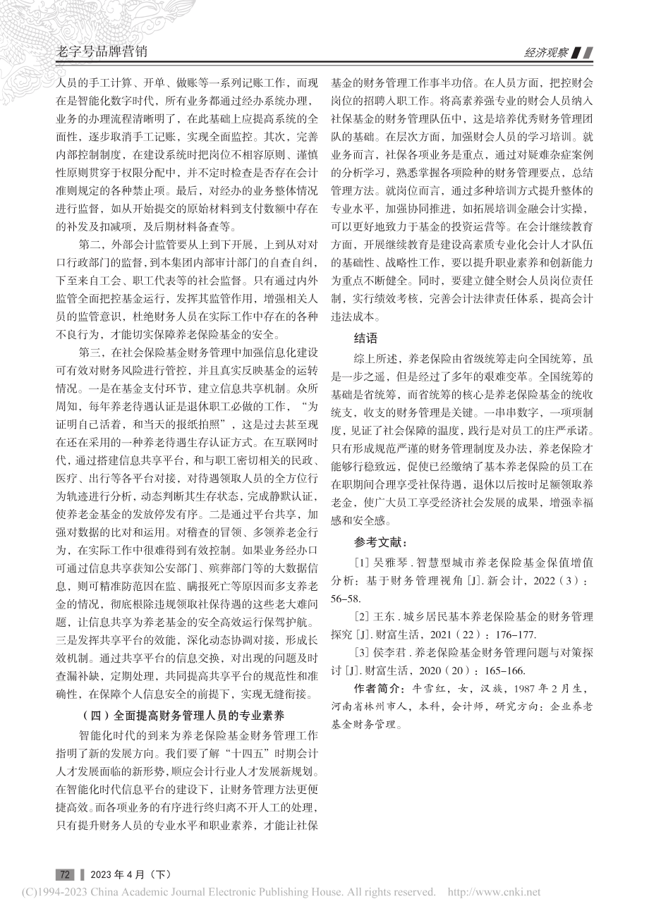 养老保险基金财务管理问题及其对策研究_牛雪红.pdf_第3页