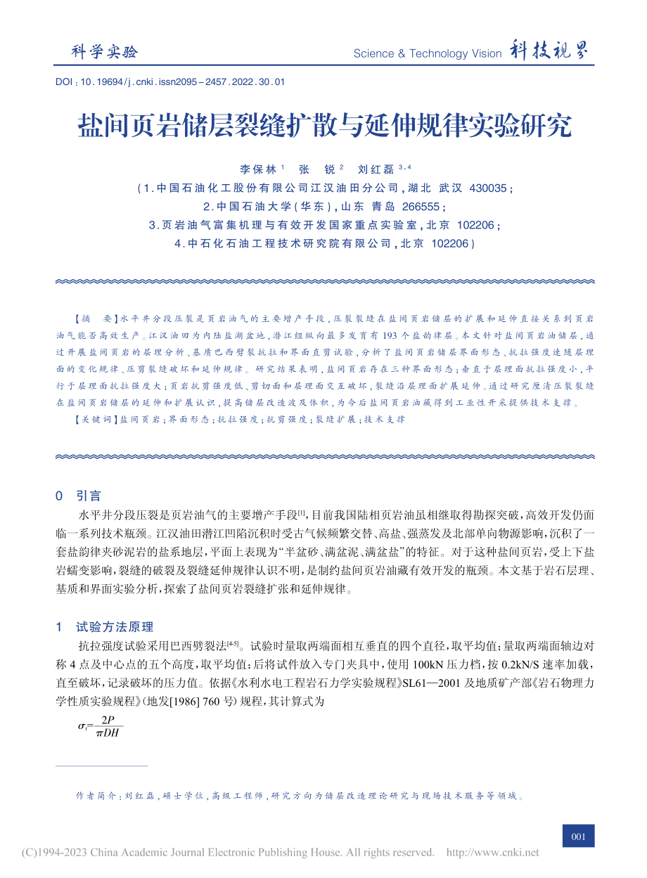 盐间页岩储层裂缝扩散与延伸规律实验研究_李保林.pdf_第1页