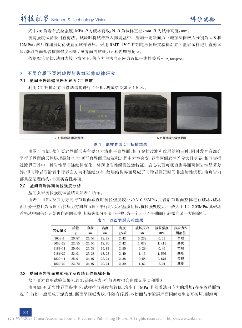 盐间页岩储层裂缝扩散与延伸规律实验研究_李保林.pdf_第2页