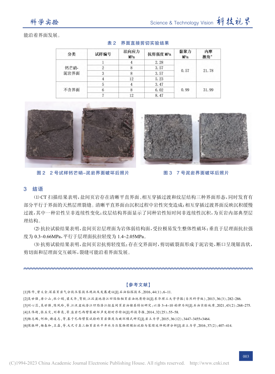 盐间页岩储层裂缝扩散与延伸规律实验研究_李保林.pdf_第3页