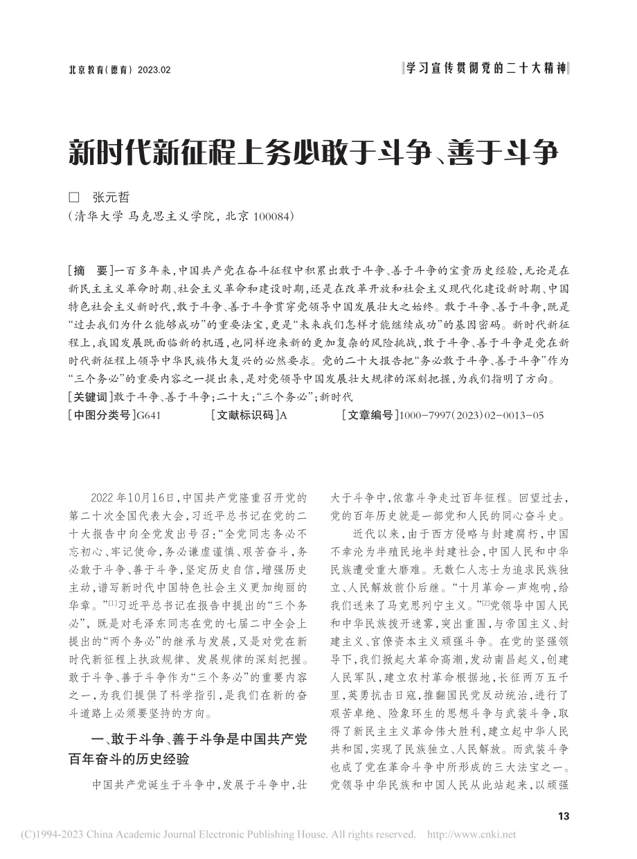 新时代新征程上务必敢于斗争、善于斗争_张元哲.pdf_第1页