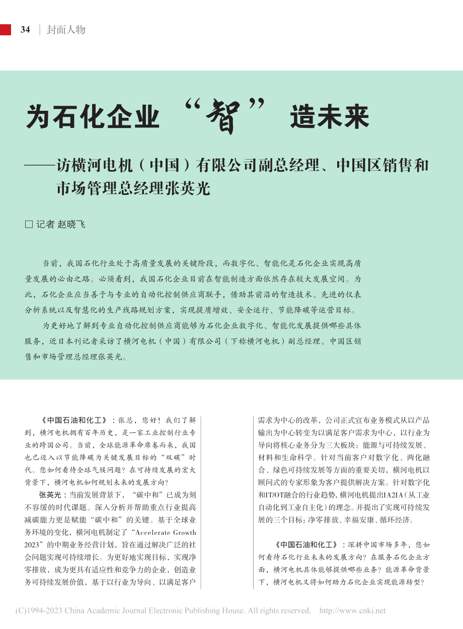 为石化企业“智”造未来——...销售和市场管理总经理张英光_赵晓飞.pdf_第1页