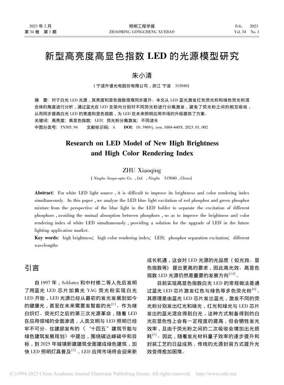 新型高亮度高显色指数LED的光源模型研究_朱小清.pdf_第1页