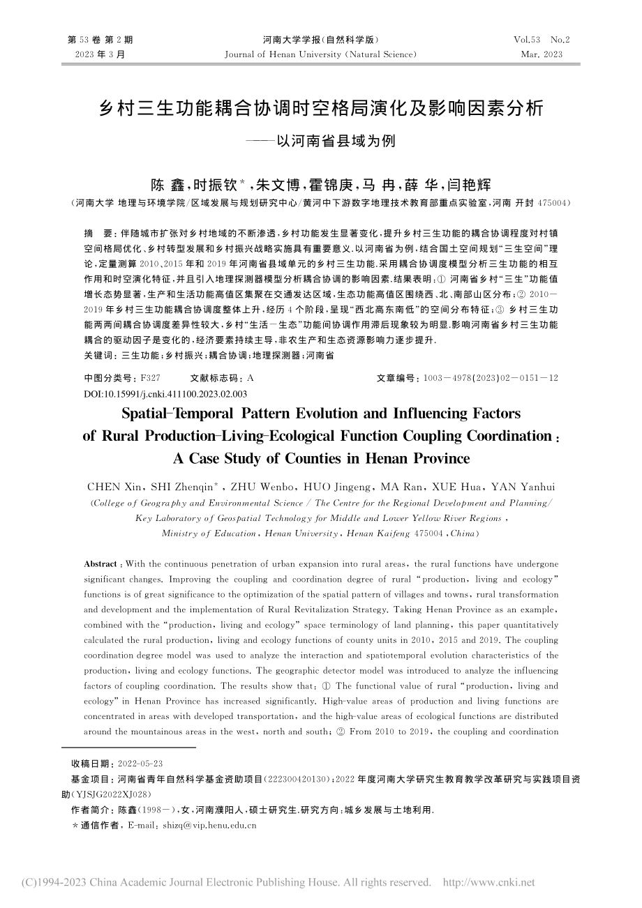 乡村三生功能耦合协调时空格...素分析——以河南省县域为例_陈鑫.pdf_第1页