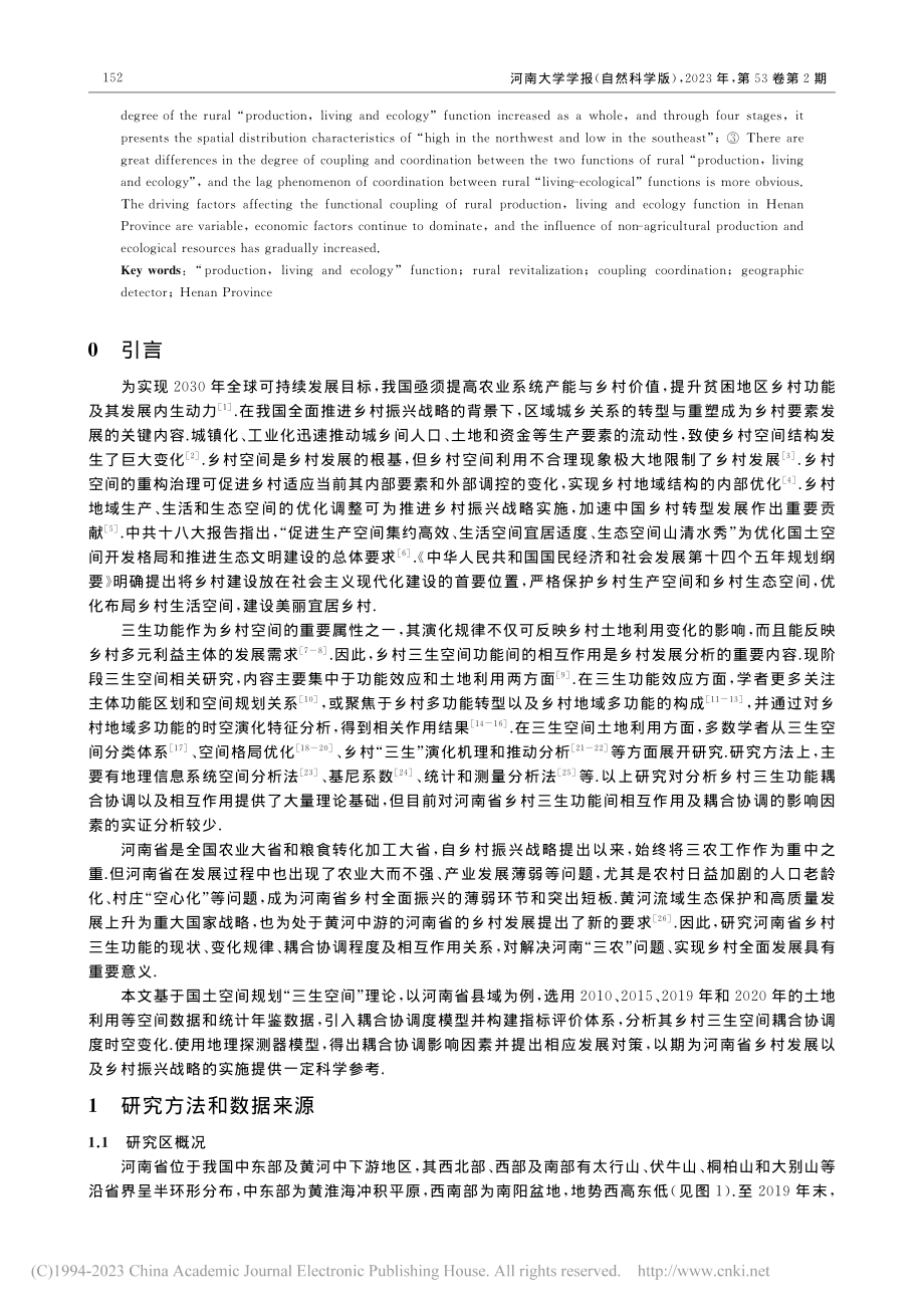 乡村三生功能耦合协调时空格...素分析——以河南省县域为例_陈鑫.pdf_第2页